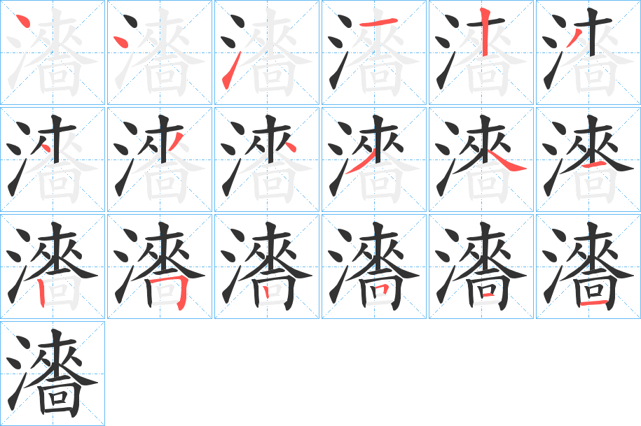 瀒字的笔顺