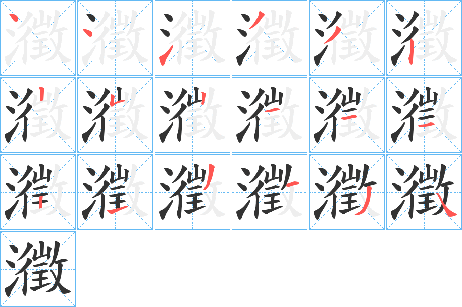 瀓字的笔顺