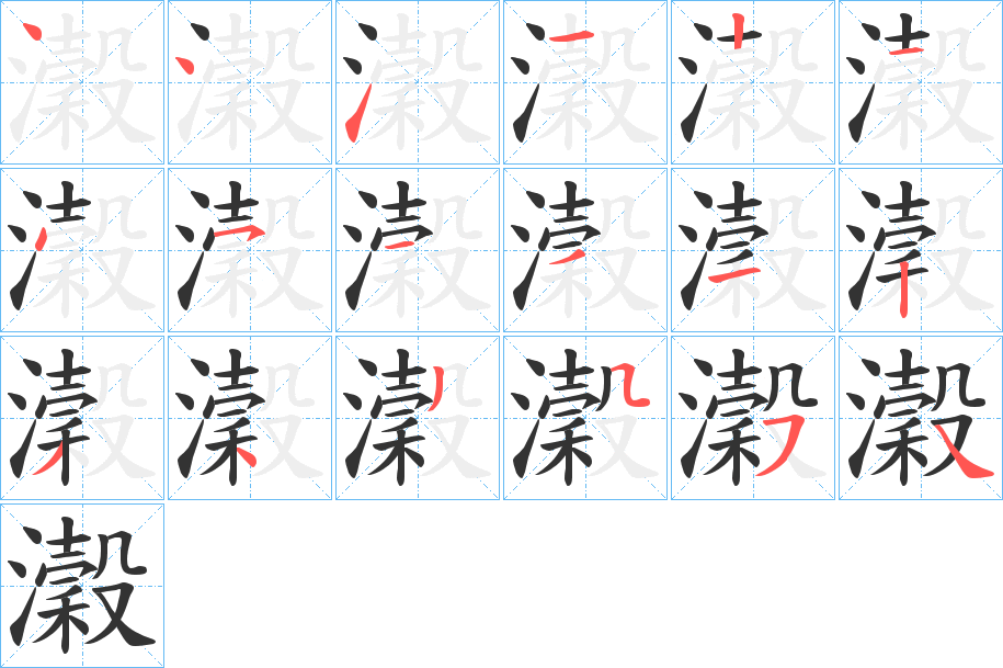 瀔字的笔顺