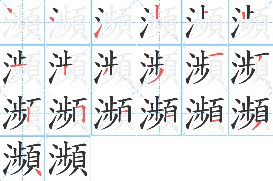 瀕字的笔顺