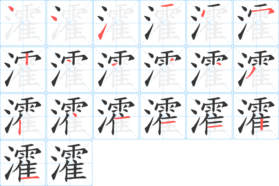瀖字的笔顺
