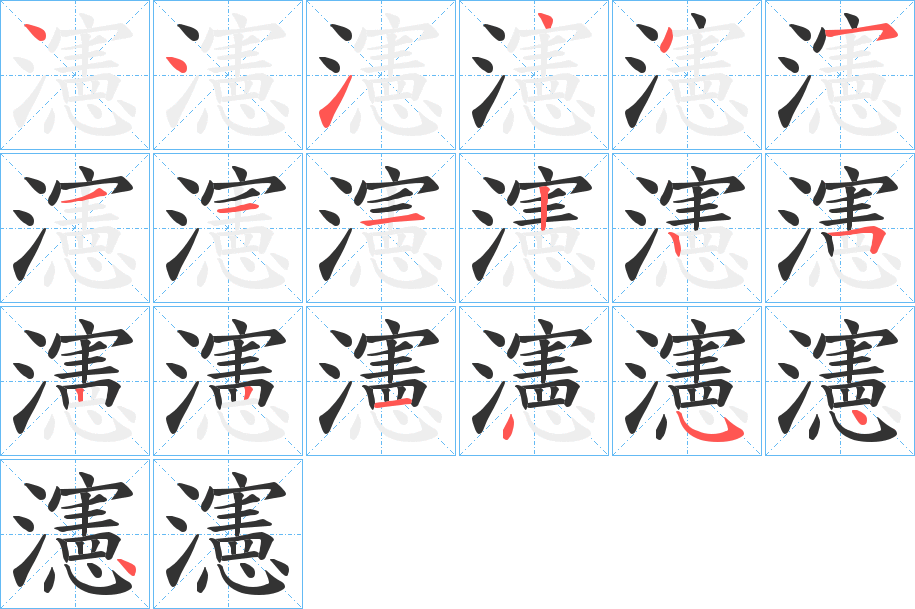 瀗字的笔顺
