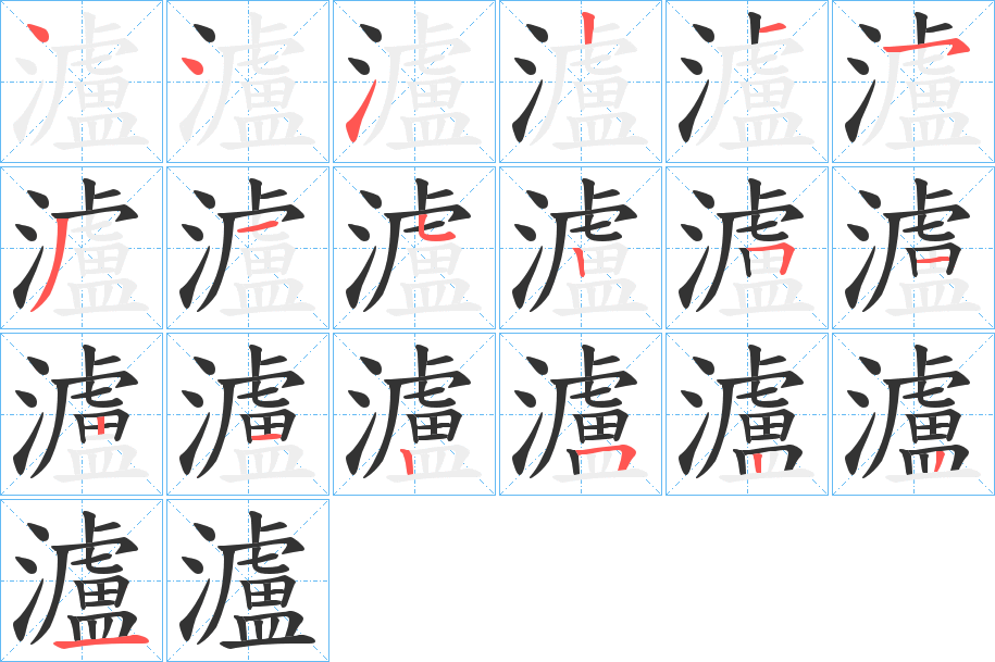 瀘字的笔顺