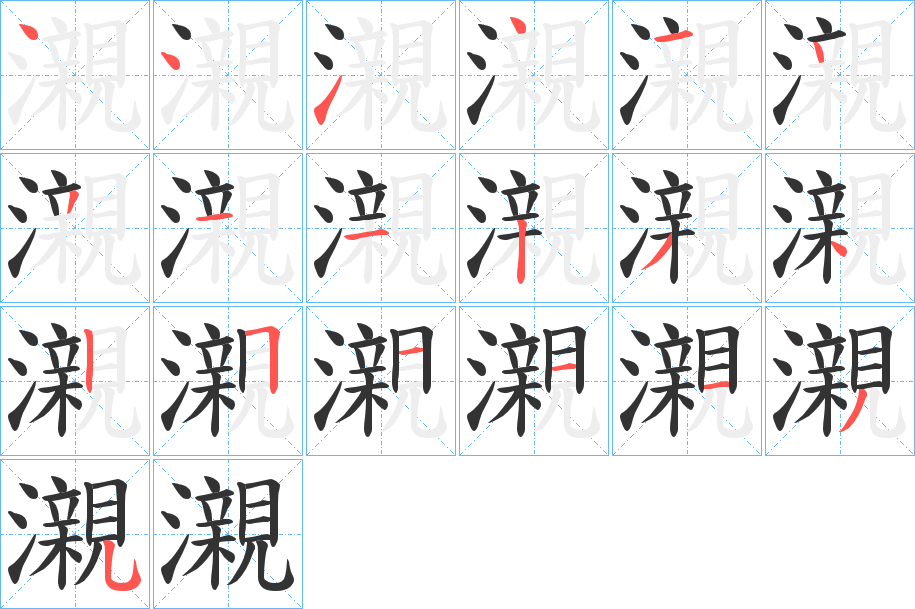 瀙字的笔顺