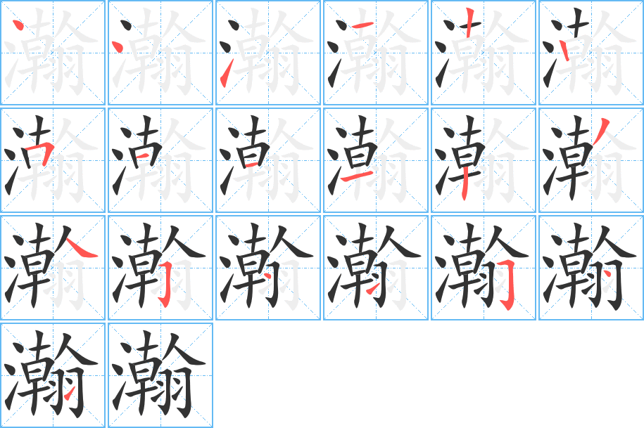 瀚字的笔顺