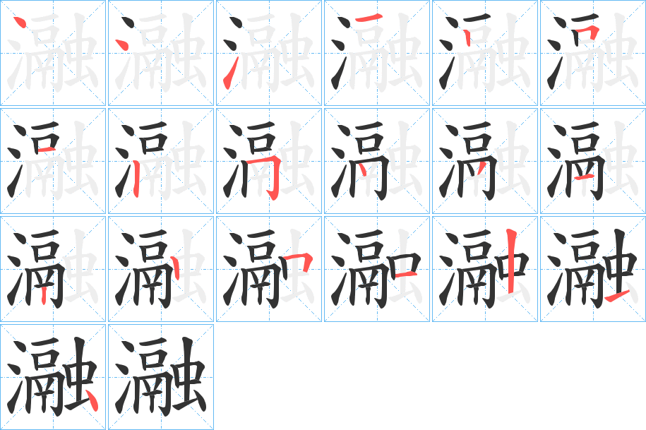 瀜字的笔顺