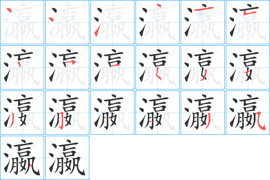 瀛字的笔顺