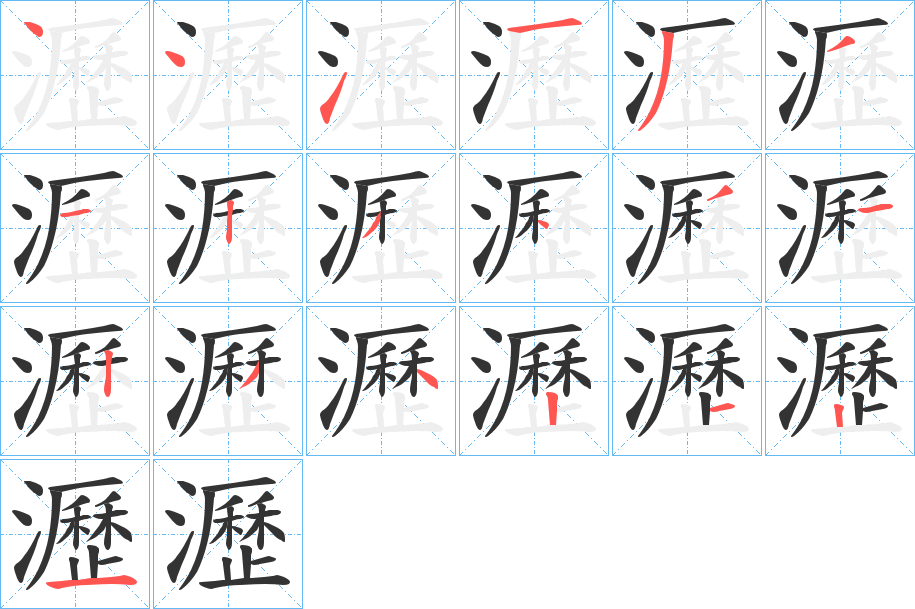 瀝字的笔顺