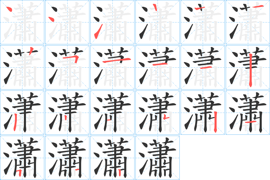 瀟字的笔顺