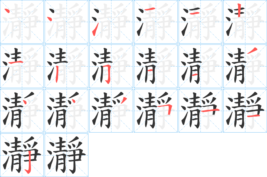 瀞字的笔顺