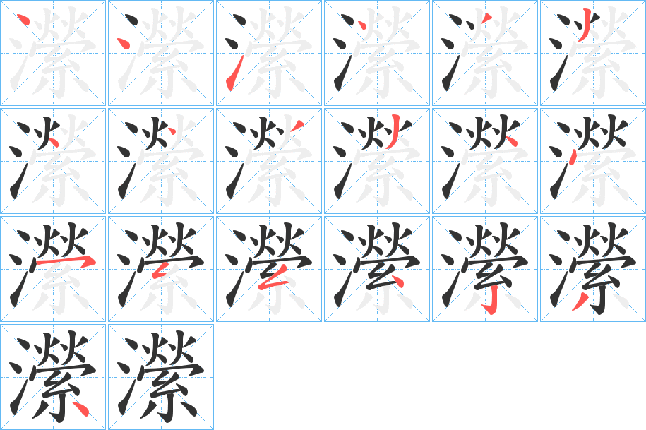 瀠字的笔顺