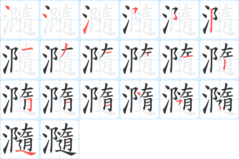 瀡字的笔顺