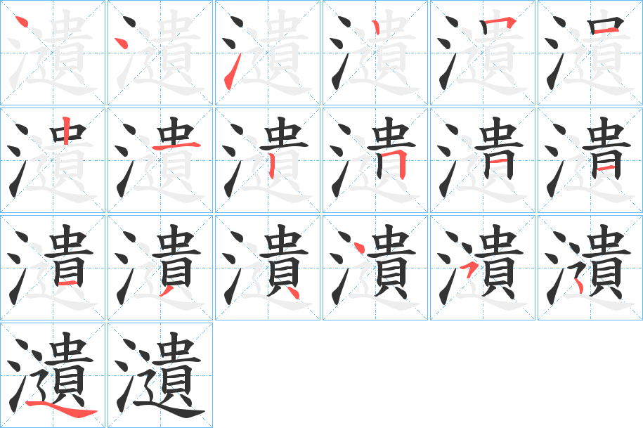 瀢字的笔顺