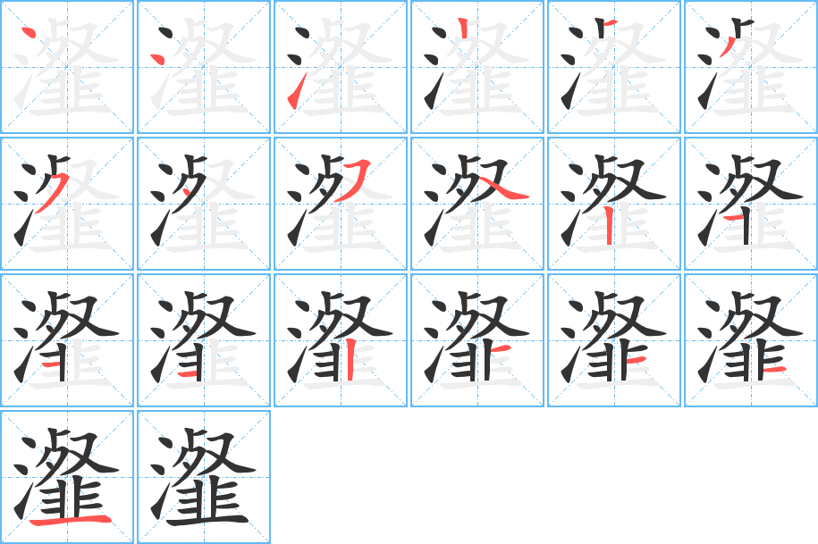 瀣字的笔顺