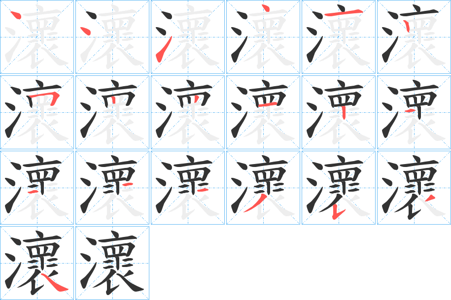 瀤字的笔顺