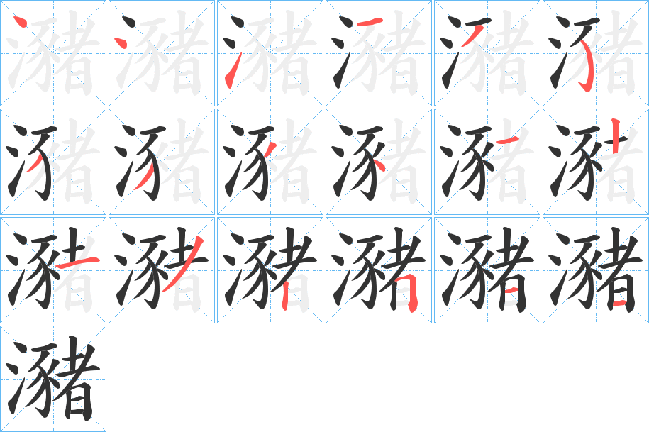 瀦字的笔顺