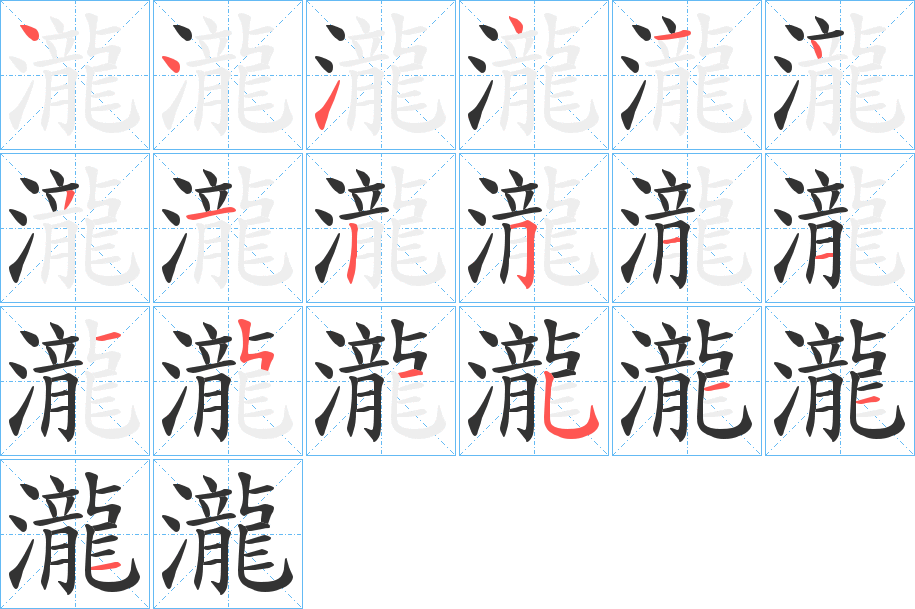 瀧字的笔顺