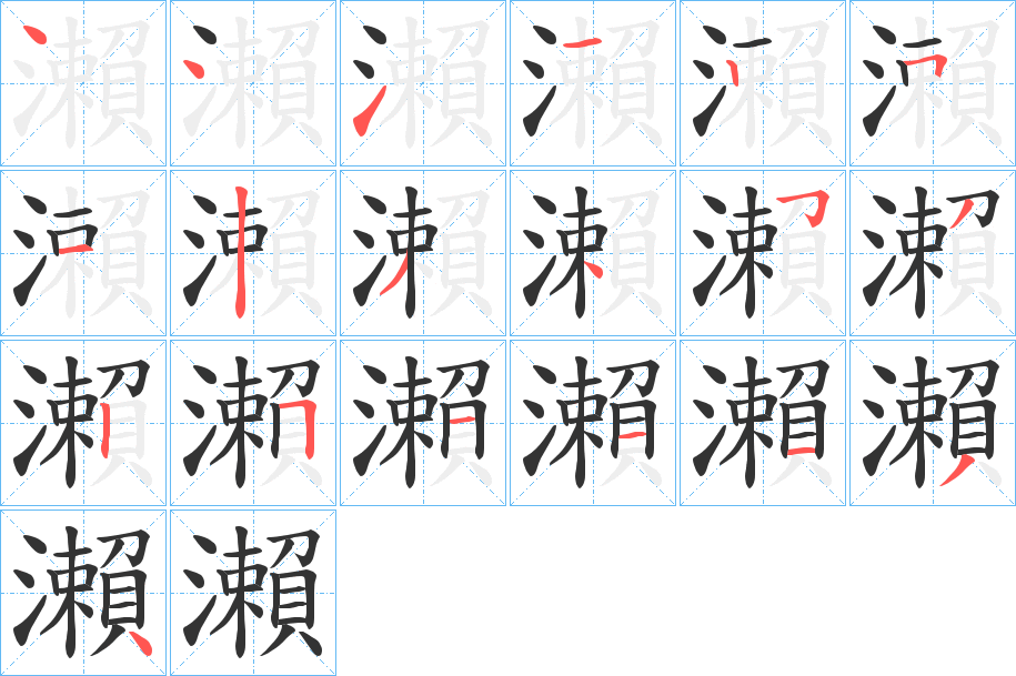 瀨字的笔顺