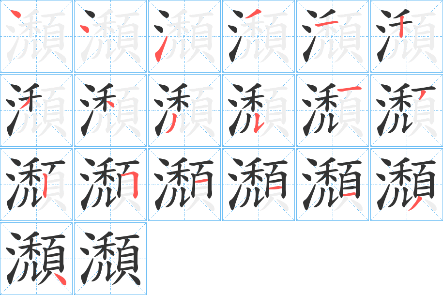 瀩字的笔顺