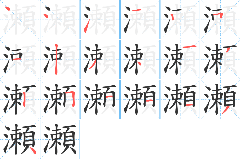 瀬字的笔顺