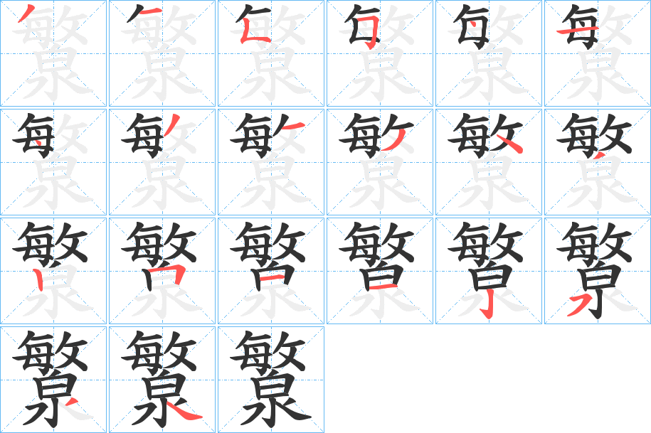 瀪字的笔顺