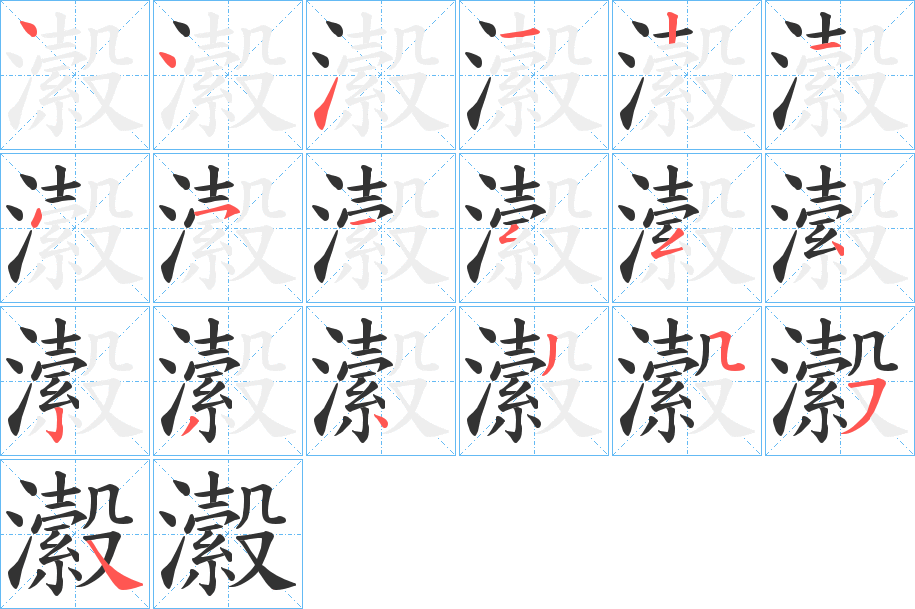 瀫字的笔顺
