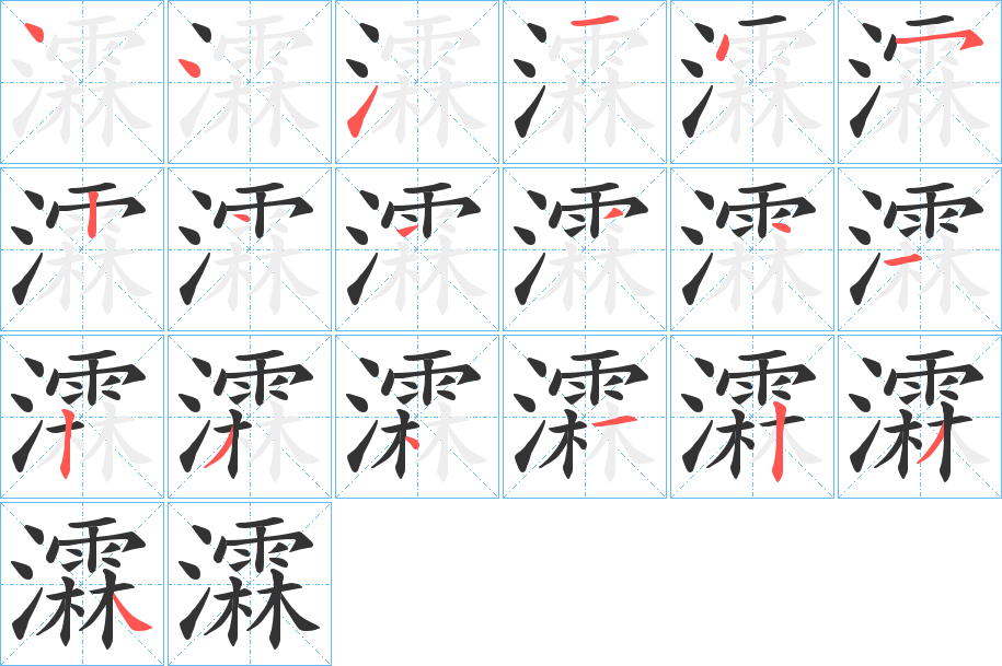 瀮字的笔顺