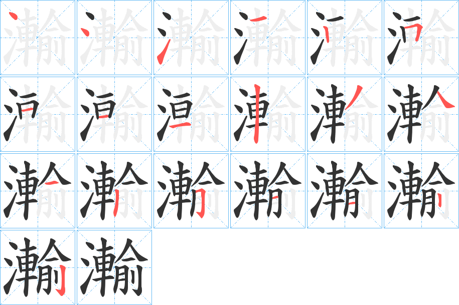 瀭字的笔顺