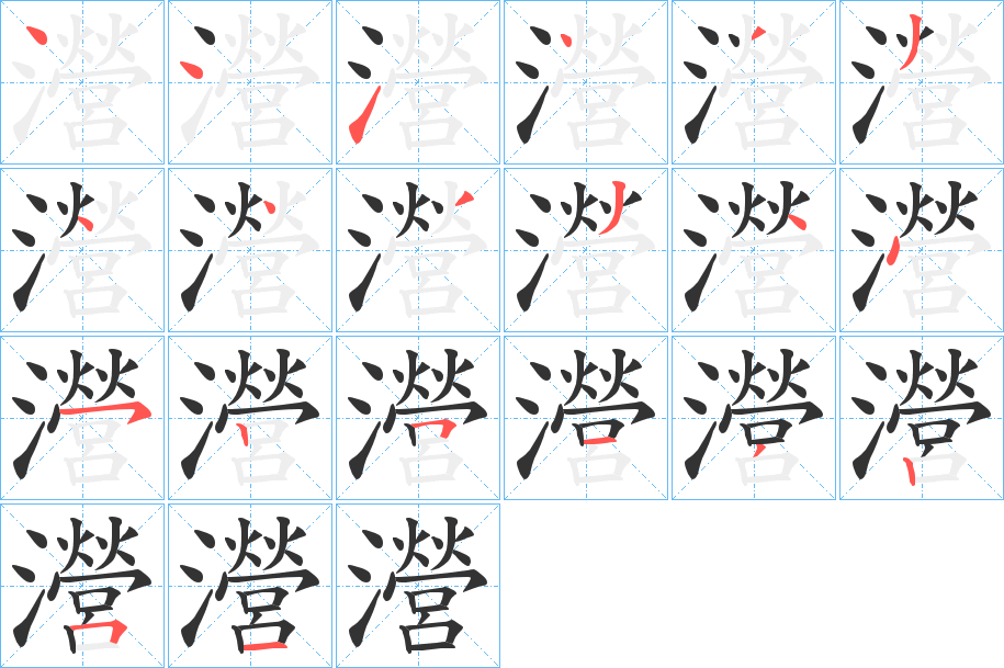 瀯字的笔顺
