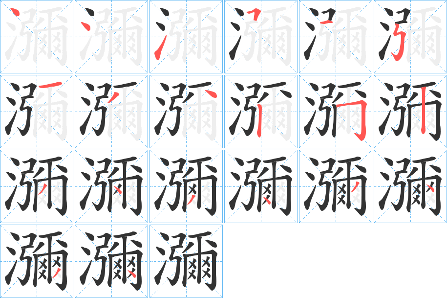 瀰字的笔顺