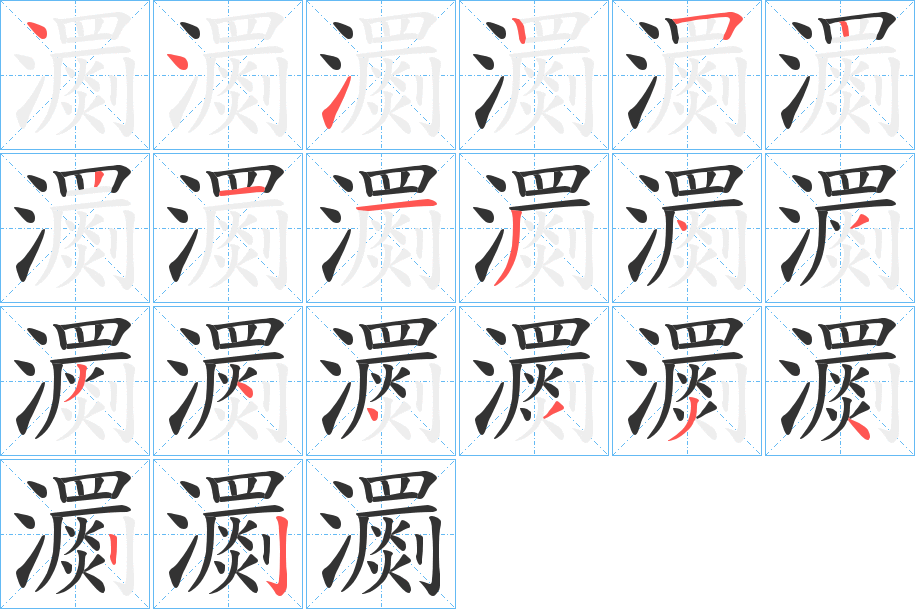 瀱字的笔顺