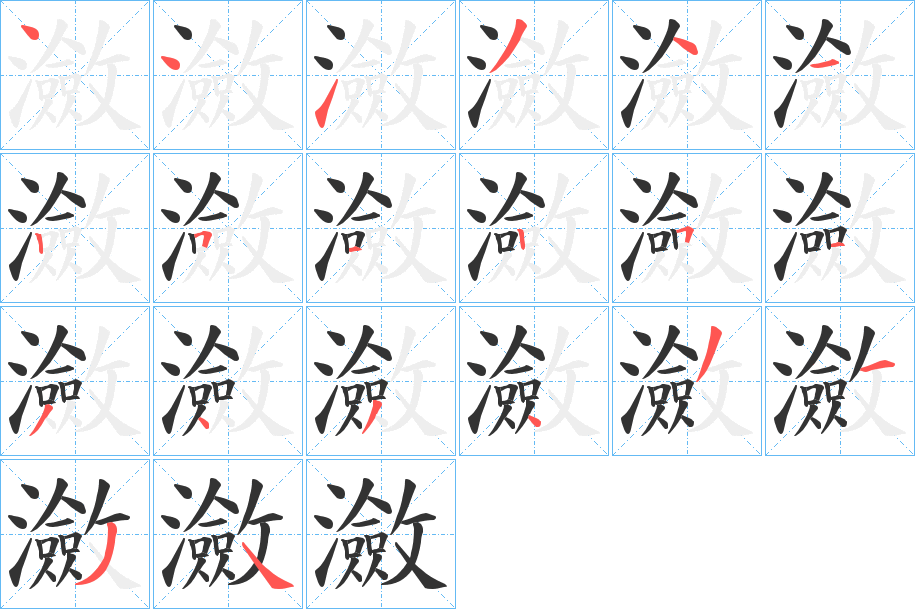 瀲字的笔顺
