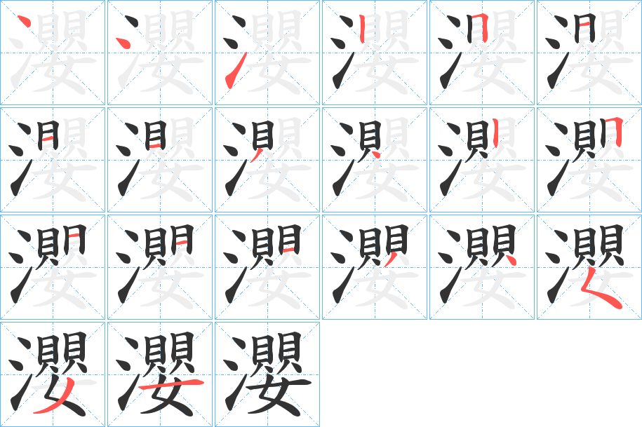 瀴字的笔顺