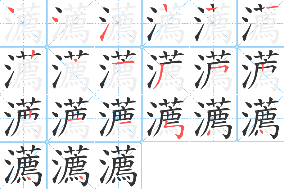 瀳字的笔顺