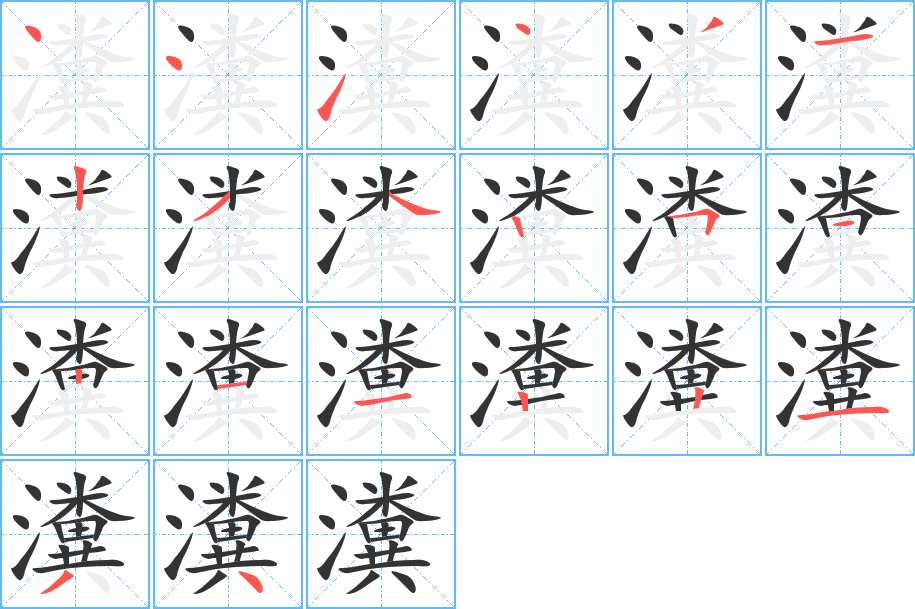 瀵字的笔顺