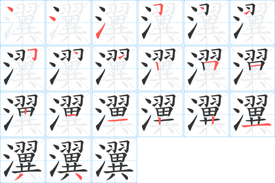 瀷字的笔顺