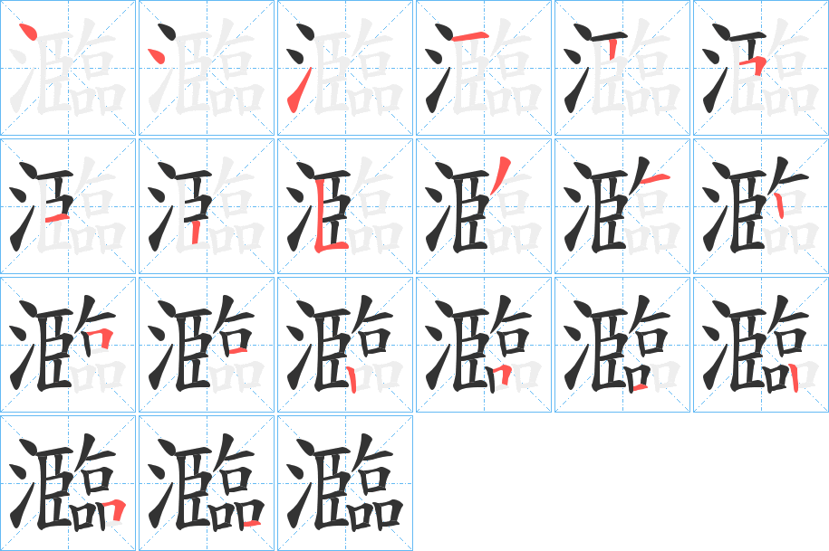 瀶字的笔顺