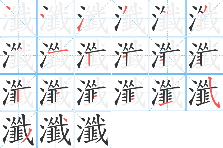 瀸字的笔顺