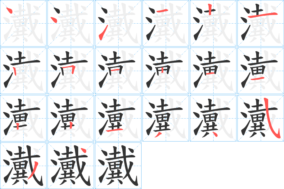 瀻字的笔顺