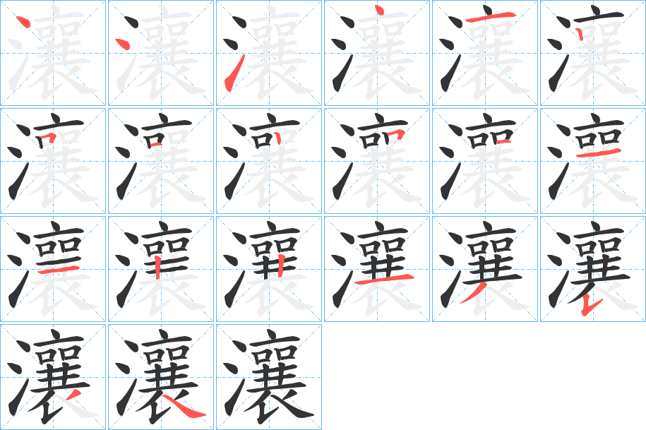 瀼字的笔顺