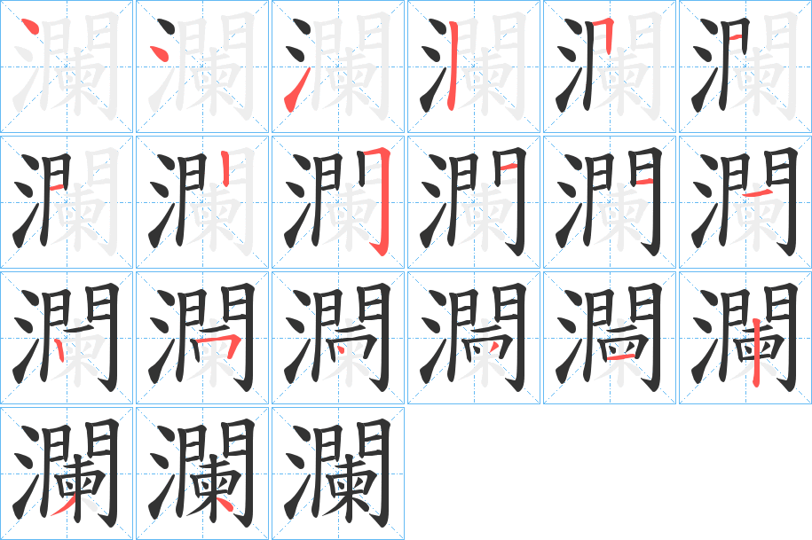 瀾字的笔顺