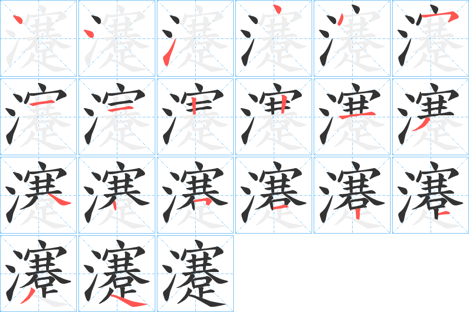 瀽字的笔顺