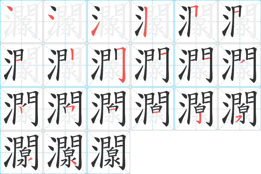 灁字的笔顺
