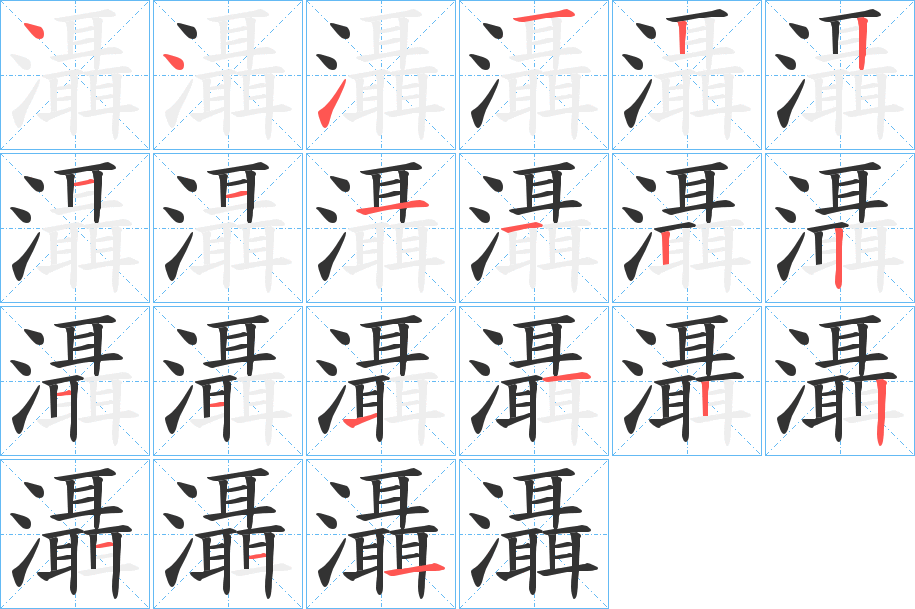 灄字的笔顺