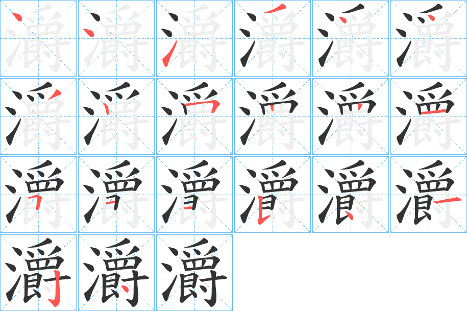 灂字的笔顺