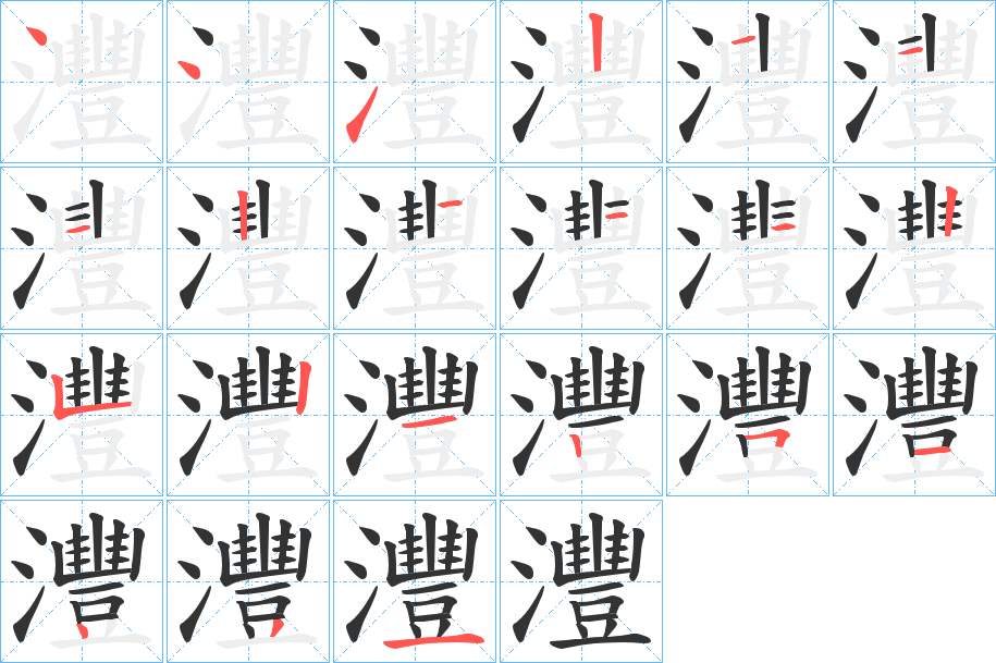 灃字的笔顺