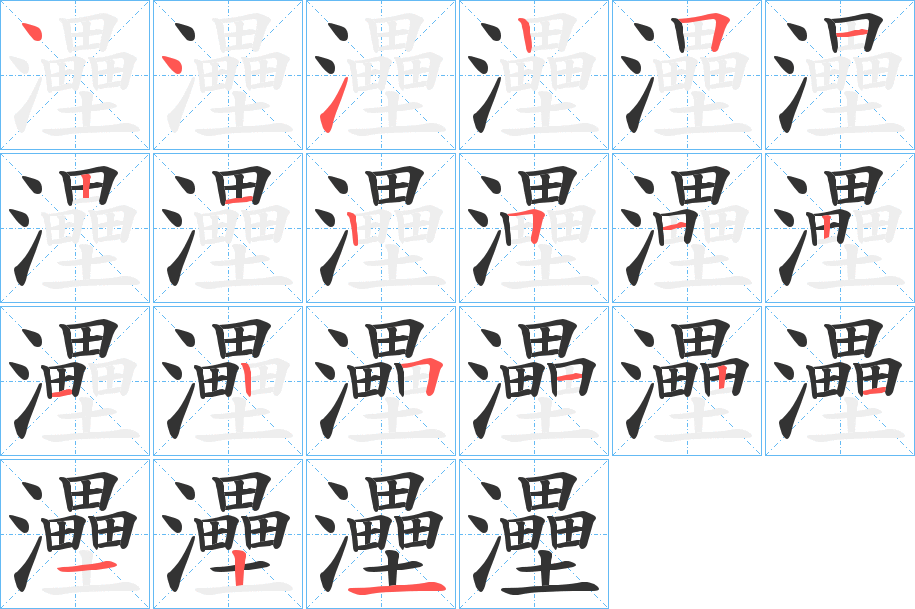 灅字的笔顺