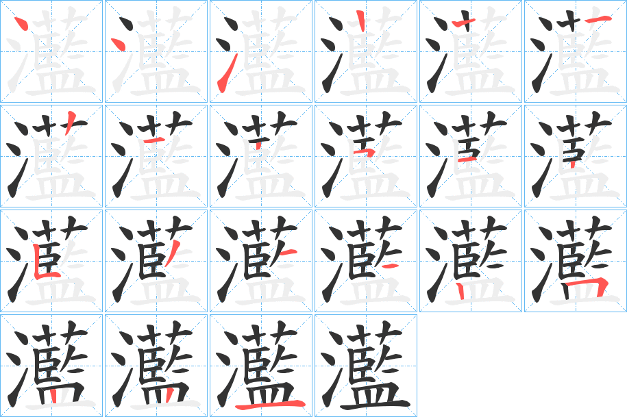灆字的笔顺