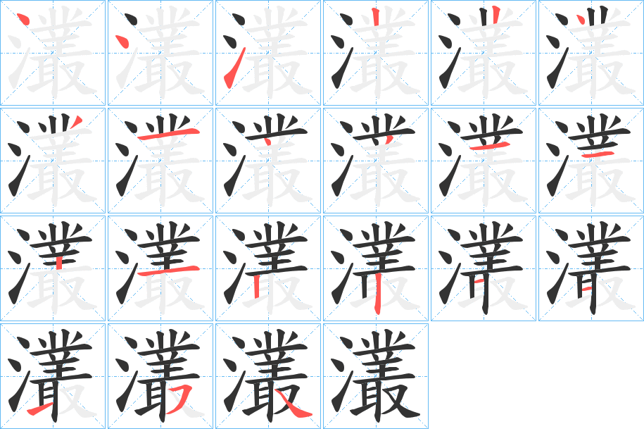 灇字的笔顺