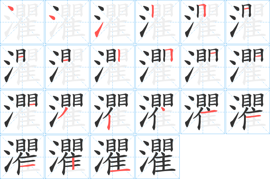 灈字的笔顺